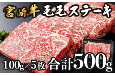 KU421 宮崎牛 モモステーキ 計500ｇ（100g×5）
