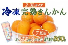 KU447 ＜先行予約＞冷凍完熟きんかん 800g【玉様ファーム】
