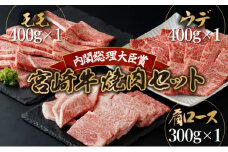 KU444 宮崎牛赤身モモ肉400g、赤身ウデ肉400g、肩ロース300ｇの焼肉食べ比べセット（合計1.1kg）