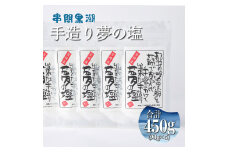 KU457 都井の岬の黒潮を薪で直火で手塩にかけて出来た手造り 夢の塩 450g（90g×5袋）【大田商店】