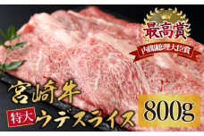 KU423 宮崎牛 ウデスライス 計800g（400g×2）