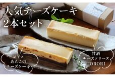 KU475 ＜数量限定＞お芋とあんこのチーズケーキ＆甘酒チーズテリーヌ(TORORI)【てづくり焼き菓子キノミ】