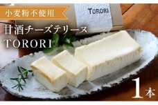 KU476 ＜数量限定＞甘酒チーズテリーヌ(TORORI)【てづくり焼き菓子キノミ】
