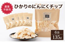 HKNIS ひかりのにんにくチップ135gセット（15g×5袋・60g×1袋）【一般社団法人ひかり】