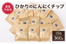 HKNID ひかりのにんにくチップ360gセット（15g×12袋・60g×3袋）【一般社団法人ひかり】