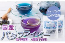 KSBFP バタフライピーティーバッグ たっぷり30日セット【串間菜園 八幡然】