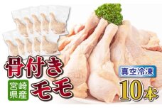 TRT05 鶏肉骨付モモ10本セット（約2.6kg以上）