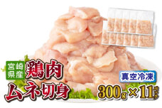 TRT01 ＜小分け・カット済み＞鶏肉ムネ切身（皮付き）3.3kgセット（約300g×11パック）