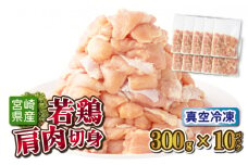 TRT03 鶏肉肩肉3kgセット