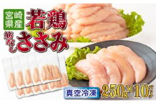 TRT04 若鶏筋なしささみ2.5kgセット