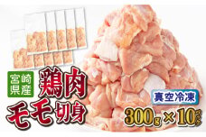 TRT02 ＜小分け・カット済み＞鶏肉モモ切身3㎏セット