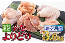 TRT07 若鶏よりどり3.6kgセット