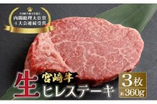 KU206-3＜冷蔵・真空包装＞希少部位！A4等級以上！宮崎牛ヒレステーキ3枚（約360g）【スーパーほりぐち】