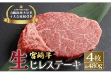KU206-4＜冷蔵・真空包装＞希少部位！A4等級以上！宮崎牛ヒレステーキ4枚（約480g）【スーパーほりぐち】