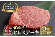 KU206-9＜冷蔵・真空包装＞希少部位！A4等級以上！宮崎牛ヒレステーキ9枚（約1,080g）【スーパーほりぐち】