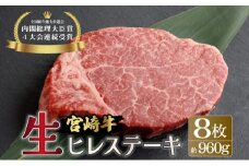 KU206-8＜冷蔵・真空包装＞希少部位！A4等級以上！宮崎牛ヒレステーキ8枚（約960g）【スーパーほりぐち】
