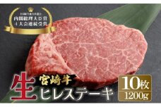 KU206-10＜冷蔵・真空包装＞希少部位！A4等級以上！宮崎牛ヒレステーキ10枚（約1,200g）【スーパーほりぐち】
