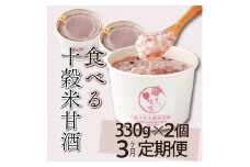 mcam2-3 【3ヶ月定期便】まるカフェ「食べる十穀米甘酒」(330g×2パック)【まるカフェ】