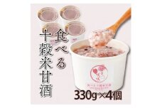 mcam4 まるカフェ「食べる十穀米甘酒」(330g×4パック)【まるカフェ】