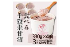 mcam4-3 【3ヶ月定期便】まるカフェ「食べる十穀米甘酒」(330g×4パック)【まるカフェ】
