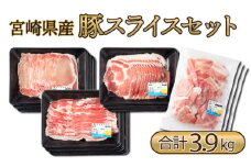 MCBS4-39 宮崎県産豚 ローススライス900g、肩ローススライス900g、バラスライス900g、小間切れ1,200gの豚肉セット（合計3.9kg）
