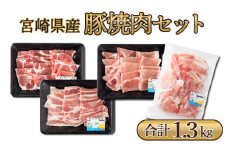 MCBY4-13 宮崎県産 豚肉詰め合わせ 焼肉セット（合計1.3kg）