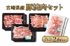 MCBY4-26 宮崎県産 豚肉詰め合わせ 焼肉セット（合計2.6kg）