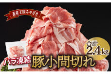 MCBKM24　宮崎県産豚　小間切れ（合計2.4kg）