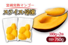【やました農園】＜先行予約＞冷凍 宮崎完熟マンゴー スライス カット 380g×2パック 合計 760g （2Lサイズ約2～3個分）糖度平均15度以上！高評価のみやざき完熟マンゴー AE-A12