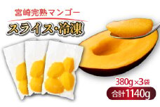 【やました農園】＜先行予約＞冷凍 宮崎完熟マンゴー スライス カット 380g×3パック 合計 1.14kg（2Lサイズ約3～4個分）糖度平均15度以上！高評価のみやざき完熟マンゴー AE-A13