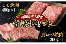 KU429 宮崎牛 赤身モモ肉400gと肩ロース300gの焼肉セット(合計700g)