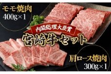 KU429 宮崎牛 赤身モモ肉400gと肩ロース300gの焼肉セット(合計700g)