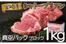 SKCTB＜2025年8月発送分＞宮崎牛シャトーブリアンブロック1kg（真空パック）