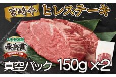 SKFIL＜2025年8月発送分＞宮崎牛ヒレステーキ（真空パック）