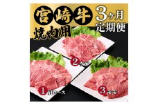 MCT3UY-12 【定期便・全3回】宮崎牛焼肉 3ヶ月定期便！合計1.2kg