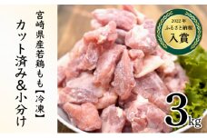 KU230-2507＜2025年7月発送・数量限定＞ 小分け＆バラバラ！宮崎県産鶏ももカット 合計3kg (250g×12袋)