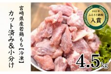 KU230-45-2508 ＜2025年8月発送・数量限定＞ 小分け＆バラバラ！宮崎県産鶏ももカット 合計4.5kg (250g×18袋)