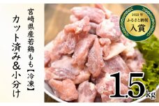 KU230-15-2508＜2025年8月発送・数量限定＞ 小分け＆バラバラ！宮崎県産鶏ももカット 合計1.5kg (250g×6袋)