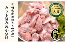 KU230-06-2508 ＜2025年8月発送・数量限定＞ 小分け＆バラバラ！宮崎県産鶏ももカット 合計6.0kg (250g×24袋)