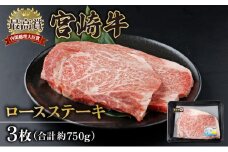 KU309-3 宮崎牛ロースステーキセット 計750g （250g×3）