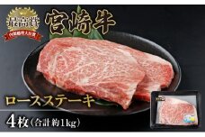 KU309-4 宮崎牛ロースステーキセット 計1kg （250g×4）