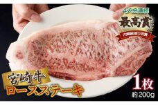 ＜2025年10月発送分＞宮崎牛ロースステーキ 200g×1枚 合計200g