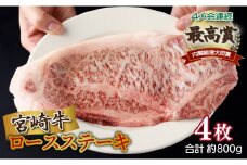 ＜2025年9月発送分＞宮崎牛ロースステーキ 200g×4枚 合計800g