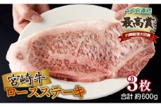 ＜2026年1月発送分＞宮崎牛ロースステーキ 200g×3枚 合計600g