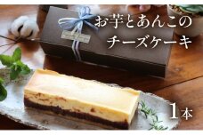 KU476-2 ＜数量限定＞お芋とあんこのチーズケーキ【てづくり焼き菓子キノミ】