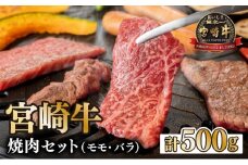 KU031-1＜宮崎牛＞宮崎牛の焼肉セット 計500g(モモ300g、バラ200g) 【KU031】