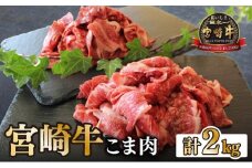 KU032-2 ＜宮崎牛＞こま肉200g×10袋(計2kg)