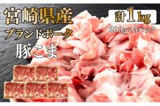 KU092-1【数量限定】宮崎県産豚こま切れ　計1kg(200g×5パック)　便利な個包装　【KU092】