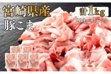 KU092-1【数量限定】宮崎県産豚こま切れ　計1kg(200g×5パック)　便利な個包装　【KU092】