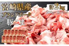 KU092-2 【数量限定】宮崎県産豚こま切れ　計2kg(200g×10パック)　便利な個包装　【KU092】
